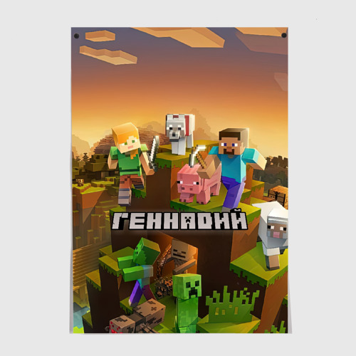 Постер Геннадий Minecraft