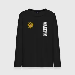 Мужской лонгслив хлопок Герб РФ Максим