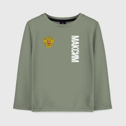 Детский лонгслив хлопок Герб РФ Максим