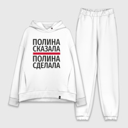 Женский костюм хлопок Oversize Полина сказала Полина сделала