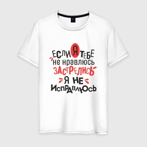 Не нравлюсь не исправлюсь. Если я тебе не нравлюсь застрелись я не. Застрелись я не исправлюсь картинки. Не нравлюсь я не исправлюсь. Если я тебе не нравлюсь застрелись я не исправлюсь.