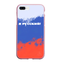 Чехол для iPhone 7Plus/8 Plus матовый Флаг России - я русский