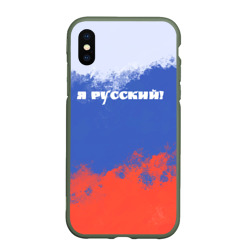 Чехол для iPhone XS Max матовый Флаг России - я русский