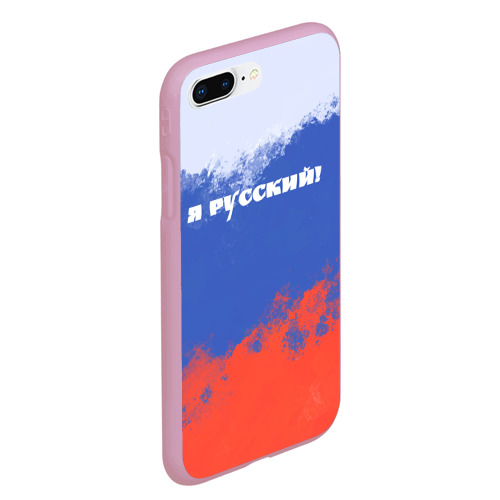 Чехол для iPhone 7Plus/8 Plus матовый Флаг России - я русский, цвет розовый - фото 3