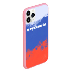 Чехол для iPhone 11 Pro Max матовый Флаг России - я русский - фото 2