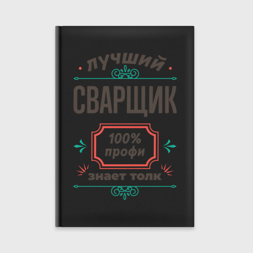 Ежедневник Лучший сварщик - 100% профи