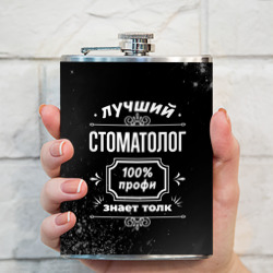 Фляга Лучший стоматолог - 100% профи на тёмном фоне - фото 2