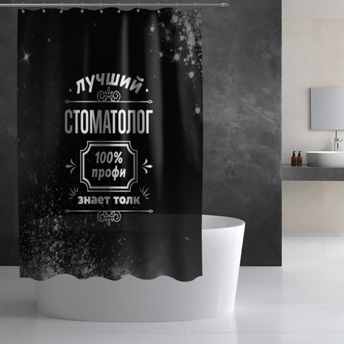 Штора 3D для ванной Лучший стоматолог - 100% профи на тёмном фоне - фото 3