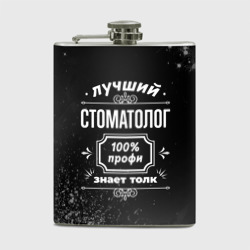 Фляга Лучший стоматолог - 100% профи на тёмном фоне