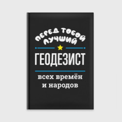 Ежедневник Перед тобой лучший геодезист всех времён и народов