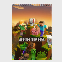 Скетчбук Дмитрий Minecraft