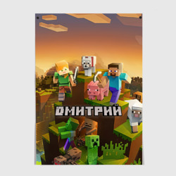 Постер Дмитрий Minecraft