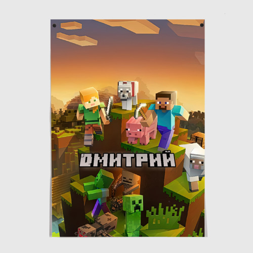 Постер Дмитрий Minecraft