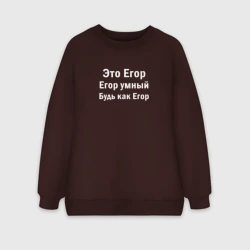 Женский свитшот oversize без начеса хлопок Егор умный будь как Егор