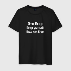 Егор умный будь как Егор – Мужская футболка хлопок с принтом купить со скидкой в -20%