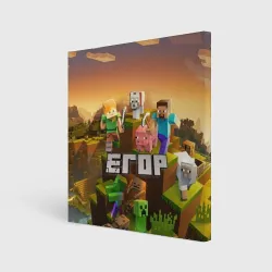 Холст квадратный Егор Minecraft