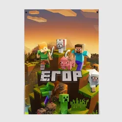 Постер Егор Minecraft
