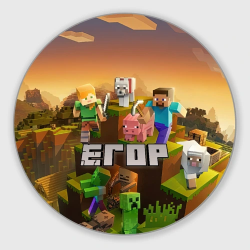 Круглый коврик для мышки Егор Minecraft