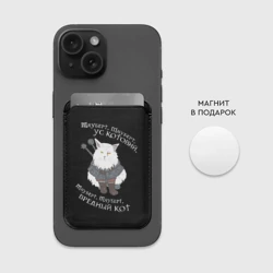 Картхолдер Magsafe магнитный Котьмак стих чёрный - фото 2