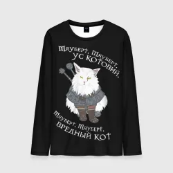 Мужской лонгслив 3D Котьмак стих чёрный