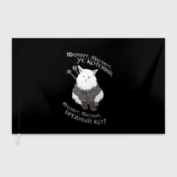 Флаг 3D Котьмак стих чёрный