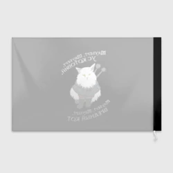 Флаг 3D Котьмак стих чёрный - фото 2