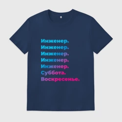 Мужская футболка хлопок Инженер суббота воскресенье