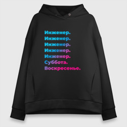 Женское худи Oversize хлопок Инженер суббота воскресенье