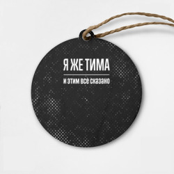 Деревянная игрушка круг Я же Тима и этим всё сказано: на темном