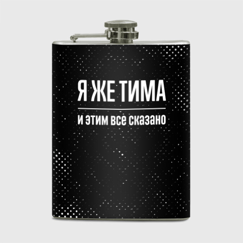 Фляга Я же Тима и этим всё сказано: на темном