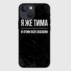 Чехол для iPhone 13 mini Я же Тима и этим всё сказано: на темном