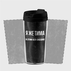 Термокружка-непроливайка Я же Тима и этим всё сказано: на темном - фото 2