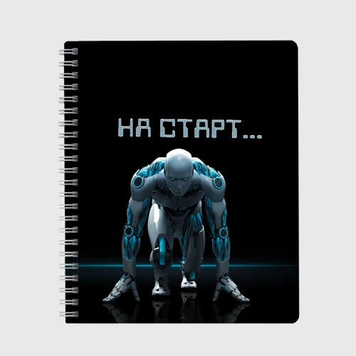 Тетрадь Робот - легкоатлет