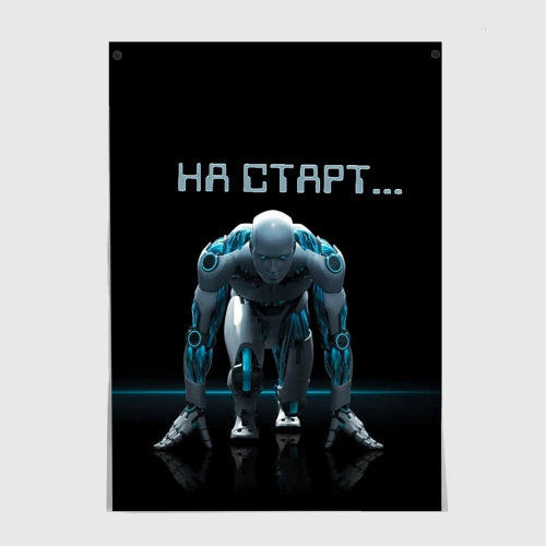 Постер Робот - легкоатлет