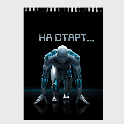 Скетчбук Робот - легкоатлет