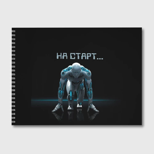 Альбом для рисования Робот - легкоатлет