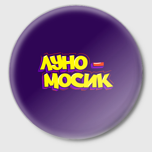 Луномосик