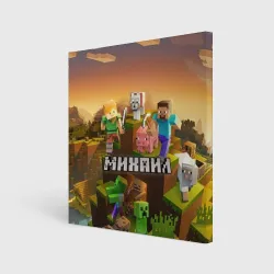 Холст квадратный Михаил Minecraft