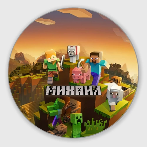 Круглый коврик для мышки Михаил Minecraft