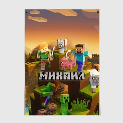 Постер Михаил Minecraft