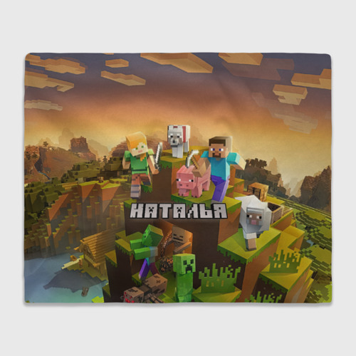 Плед 3D с принтом Наталья Minecraft, вид спереди #2
