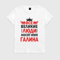Женская футболка хлопок Все великие люди носят имя Галина