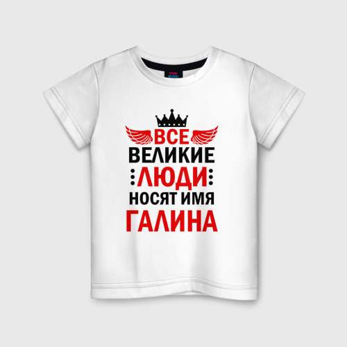 Детская футболка хлопок с принтом Все великие люди носят имя Галина, вид спереди #2