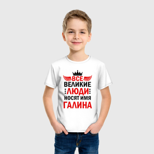 Детская футболка хлопок с принтом Все великие люди носят имя Галина, фото на моделе #1