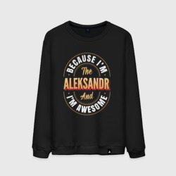 Мужской свитшот хлопок Because I'm the Aleksandr and I'm awesome