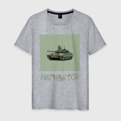 Мужская футболка хлопок Нагибатор в танке