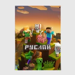Постер Руслан Minecraft