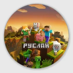 Круглый коврик для мышки Руслан Minecraft
