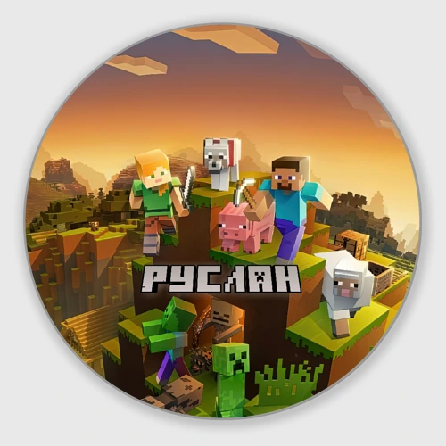 Круглый коврик для мышки Руслан Minecraft
