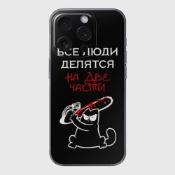 Чехол для iPhone 15 Pro Max силиконовый с защитой камеры Вредный кот